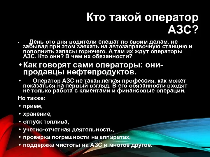 Кто такой оператор АЗС? День ото дня водители спешат по своим