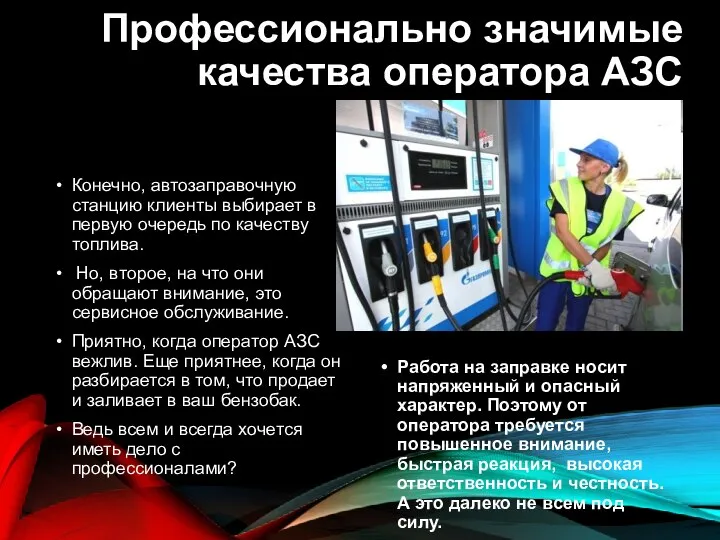 Профессионально значимые качества оператора АЗС Конечно, автозаправочную станцию клиенты выбирает в