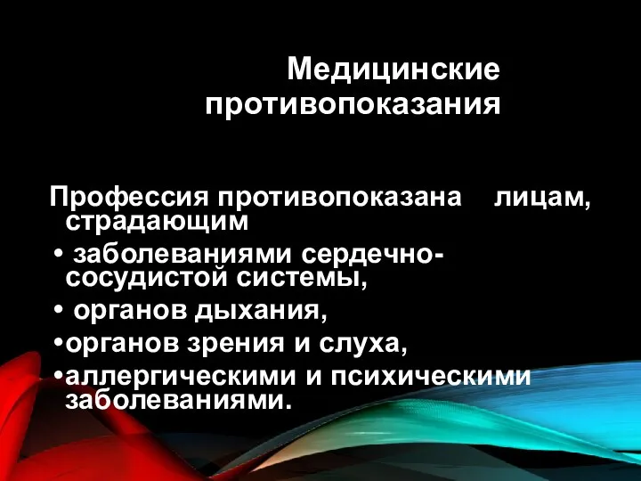 Медицинские противопоказания Профессия противопоказана лицам, страдающим заболеваниями сердечно-сосудистой системы, органов дыхания,