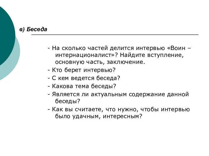 в) Беседа - На сколько частей делится интервью «Воин – интернационалист»?