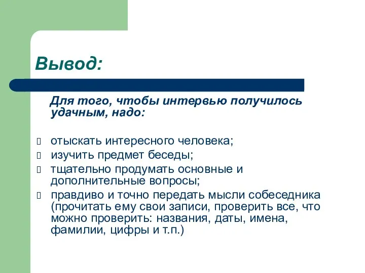 Вывод: Для того, чтобы интервью получилось удачным, надо: отыскать интересного человека;