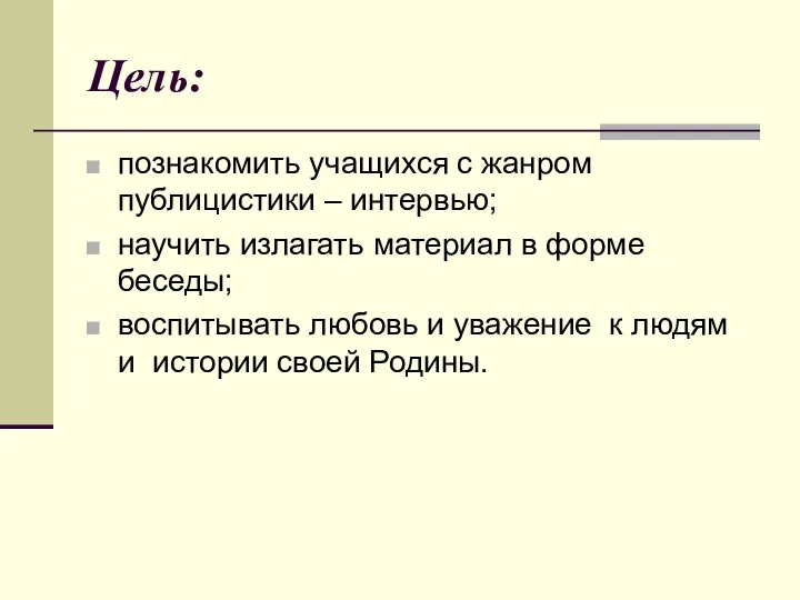 Цель: познакомить учащихся с жанром публицистики – интервью; научить излагать материал