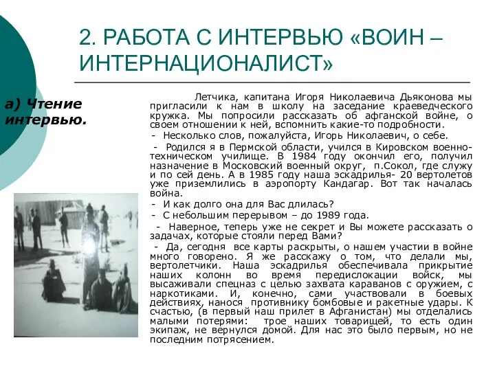 2. РАБОТА С ИНТЕРВЬЮ «ВОИН – ИНТЕРНАЦИОНАЛИСТ» а) Чтение интервью. Летчика,