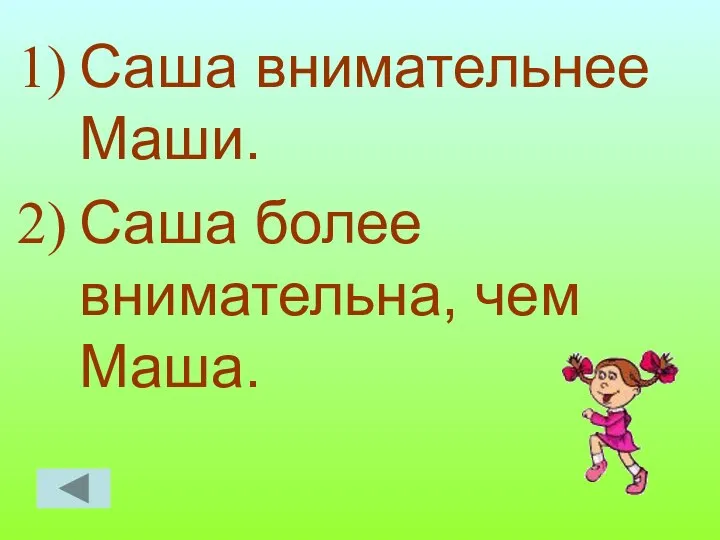 Саша внимательнее Маши. Саша более внимательна, чем Маша.