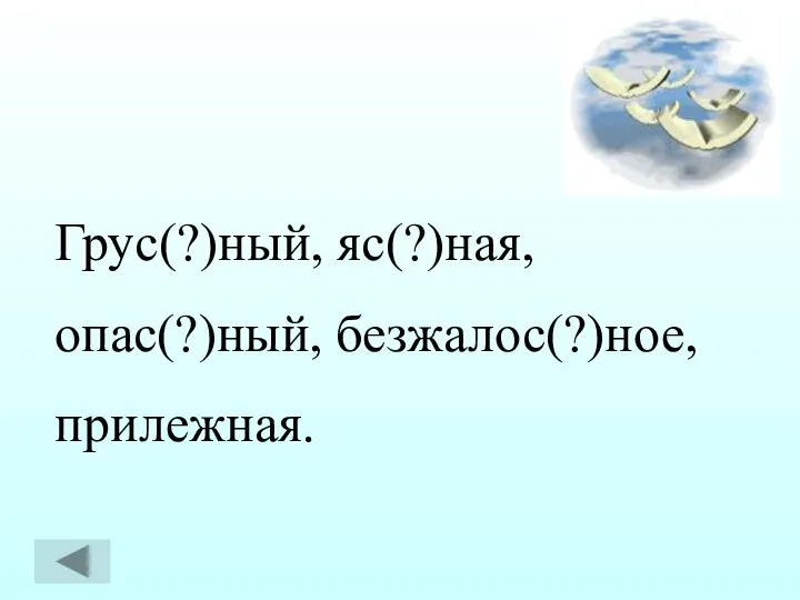 Грус(?)ный, яс(?)ная, опас(?)ный, безжалос(?)ное, прилежная.