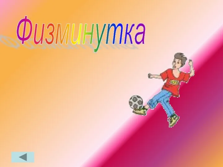 Физминутка