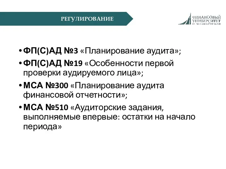 РЕГУЛИРОВАНИЕ ФП(С)АД №3 «Планирование аудита»; ФП(С)АД №19 «Особенности первой проверки аудируемого