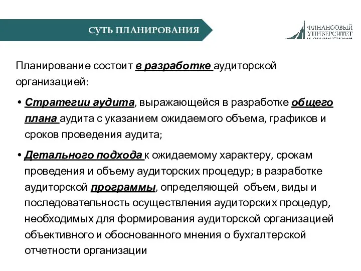 СУТЬ ПЛАНИРОВАНИЯ Планирование состоит в разработке аудиторской организацией: Стратегии аудита, выражающейся