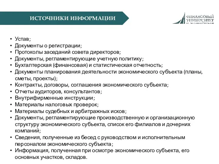 ИСТОЧНИКИ ИНФОРМАЦИИ Устав; Документы о регистрации; Протоколы заседаний совета директоров; Документы,