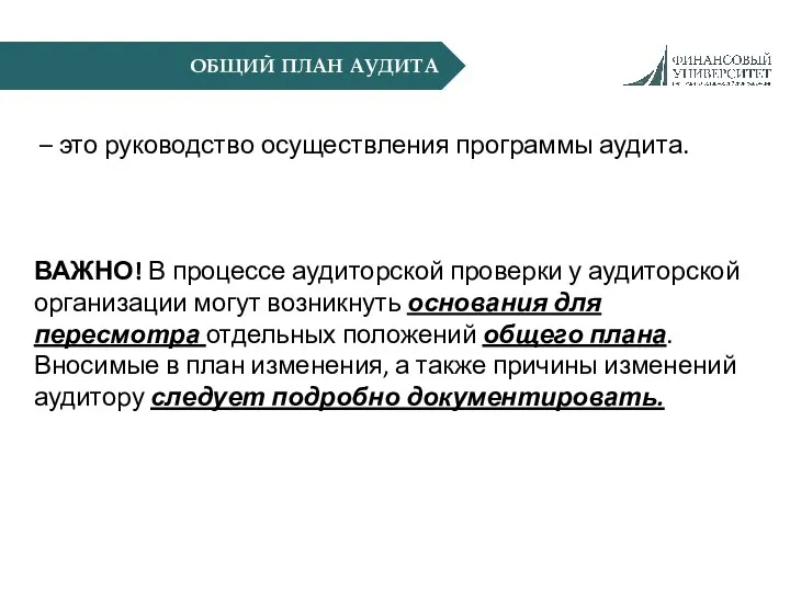 ОБЩИЙ ПЛАН АУДИТА – это руководство осуществления программы аудита. ВАЖНО! В