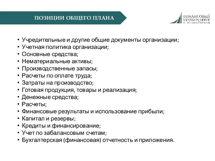 ПОЗИЦИИ ОБЩЕГО ПЛАНА Учредительные и другие общие документы организации; Учетная политика