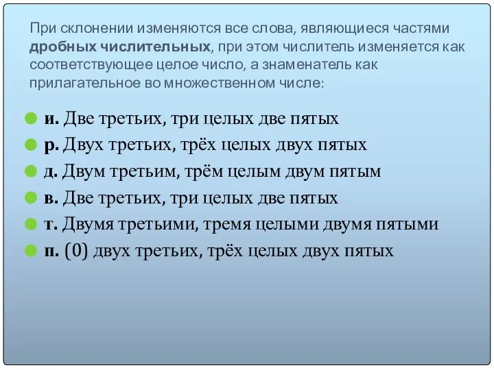 При склонении изменяются все слова, являющиеся частями дробных числительных, при этом