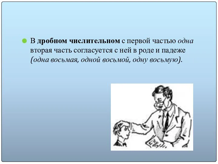 В дробном числительном с первой частью одна вторая часть согласуется с