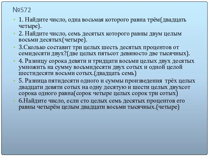 №572 1. Найдите число, одна восьмая которого равна трём(двадцать четыре). 2.