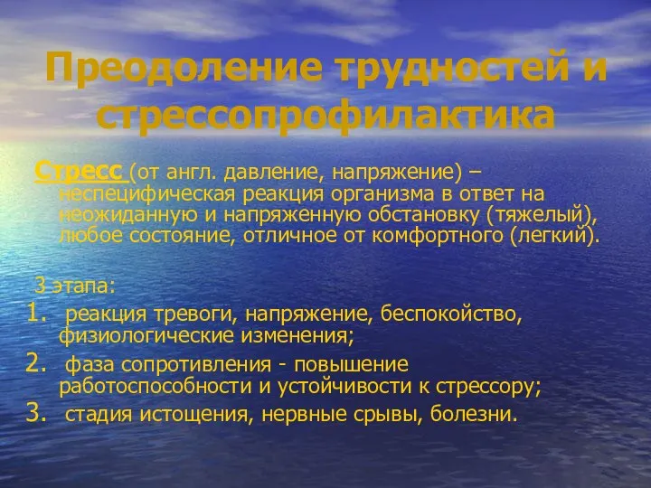 Преодоление трудностей и стрессопрофилактика Стресс (от англ. давление, напряжение) – неспецифическая