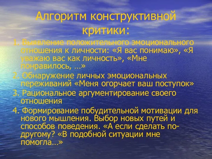 Алгоритм конструктивной критики: 1. Выявление положительного эмоционального отношения к личности: «Я