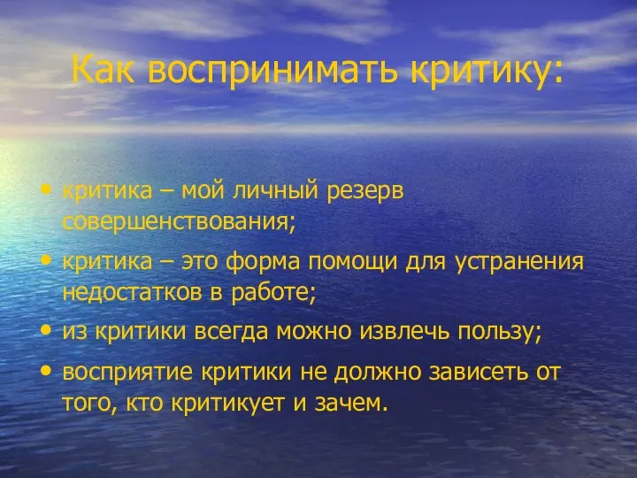 Как воспринимать критику: критика – мой личный резерв совершенствования; критика –