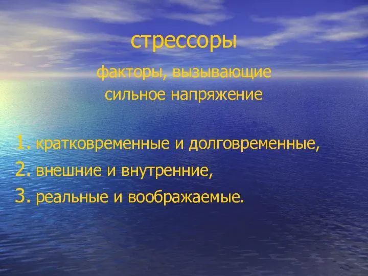 стрессоры факторы, вызывающие сильное напряжение кратковременные и долговременные, внешние и внутренние, реальные и воображаемые.