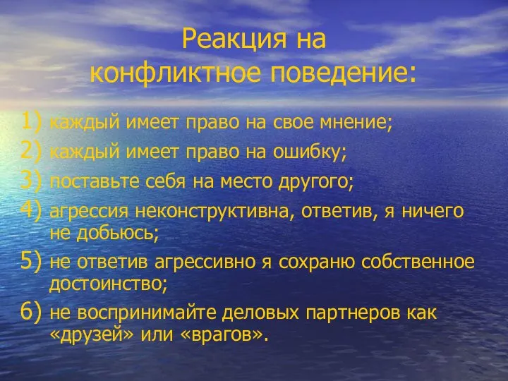 Реакция на конфликтное поведение: каждый имеет право на свое мнение; каждый