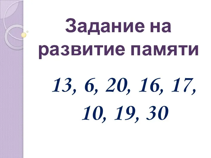 Задание на развитие памяти 13, 6, 20, 16, 17, 10, 19, 30