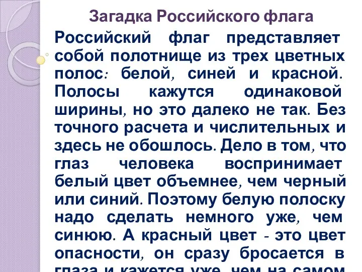 Загадка Российского флага Российский флаг представляет собой полотнище из трех цветных