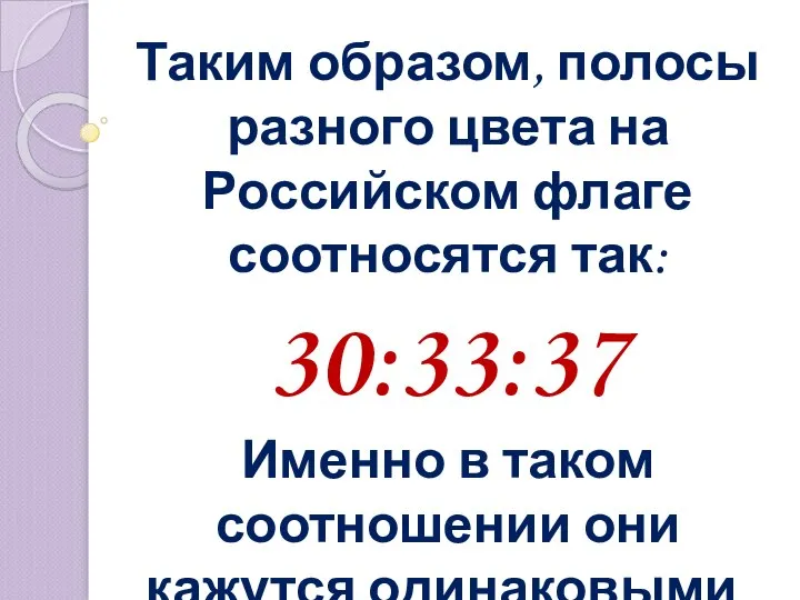 Таким образом, полосы разного цвета на Российском флаге соотносятся так: 30:33:37