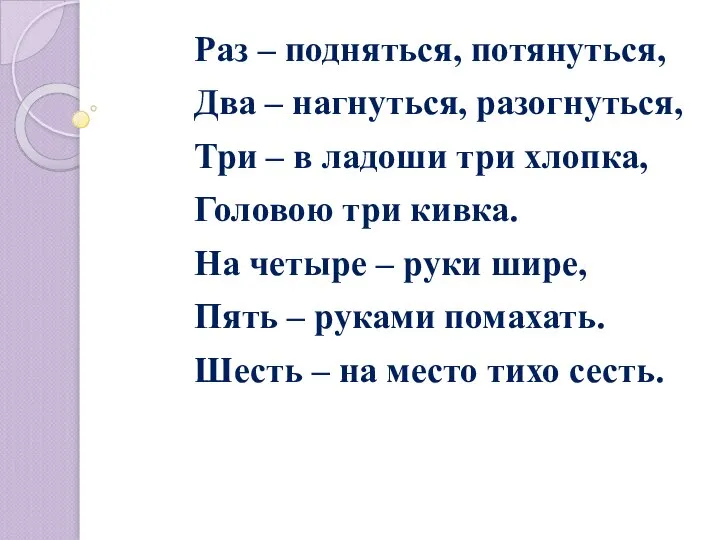 Раз – подняться, потянуться, Два – нагнуться, разогнуться, Три – в