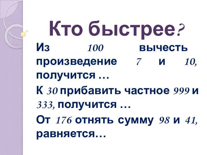 Кто быстрее? Из 100 вычесть произведение 7 и 10, получится …