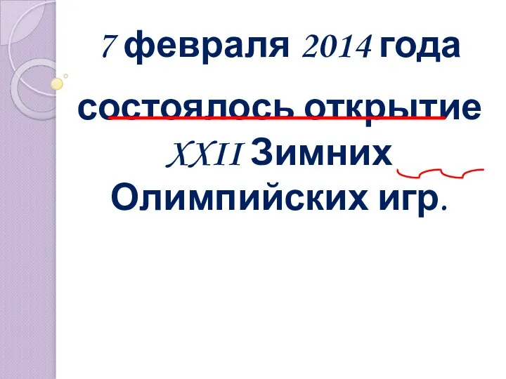 7 февраля 2014 года состоялось открытие XXII Зимних Олимпийских игр.