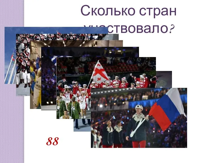 Сколько стран участвовало? 88