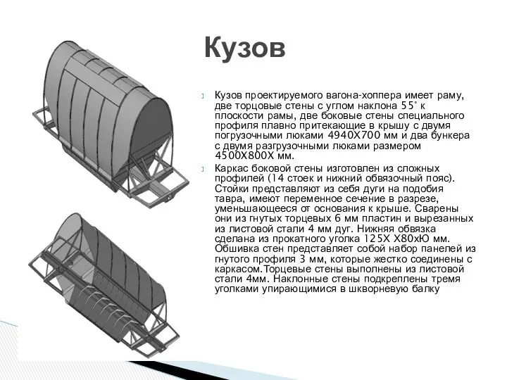 Кузов проектируемого вагона-хоппера имеет раму, две торцовые стены с углом наклона