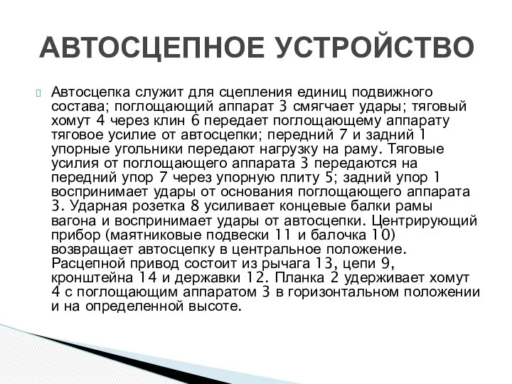 Автосцепка служит для сцепления единиц подвижного состава; поглощающий аппарат 3 смягчает