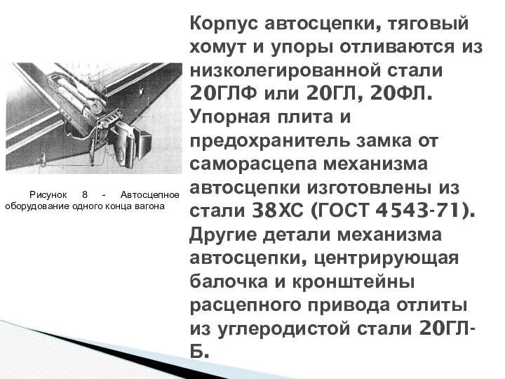 Корпус автосцепки, тяговый хомут и упоры отливаются из низколегированной стали 20ГЛФ