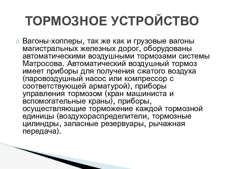 Вагоны-хопперы, так же как и грузовые вагоны магистральных железных дорог, оборудованы