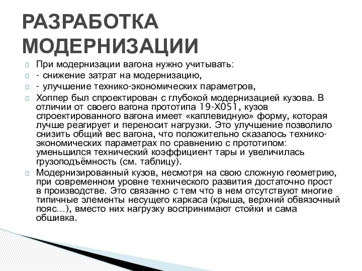 При модернизации вагона нужно учитывать: - снижение затрат на модернизацию, -