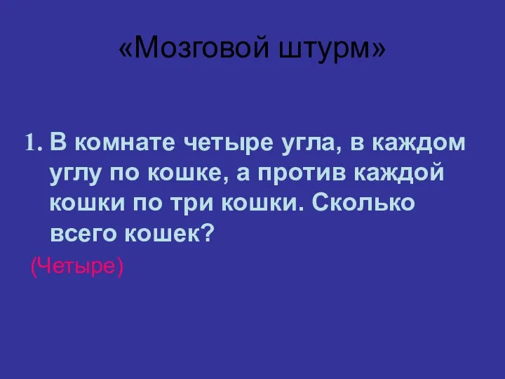 «Мозговой штурм» В комнате четыре угла, в каждом углу по кошке,