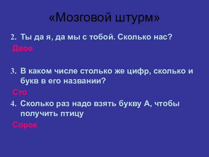 «Мозговой штурм» Ты да я, да мы с тобой. Сколько нас?