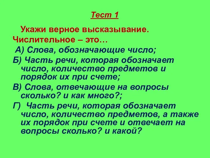 Тест 1 Укажи верное высказывание. Числительное – это… А) Слова, обозначающие