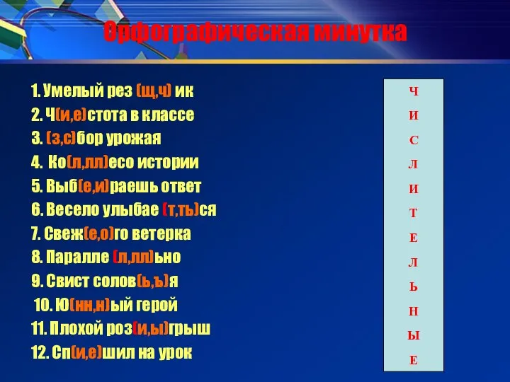 Орфографическая минутка 1. Умелый рез (щ,ч) ик 2. Ч(и,е)стота в классе