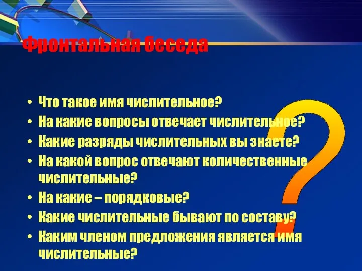 ? Фронтальная беседа Что такое имя числительное? На какие вопросы отвечает