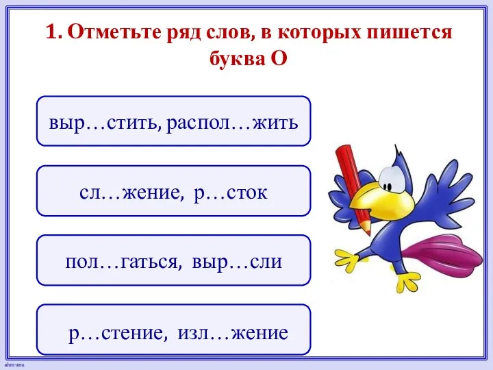 1. Отметьте ряд слов, в которых пишется буква О сл…жение, р…сток