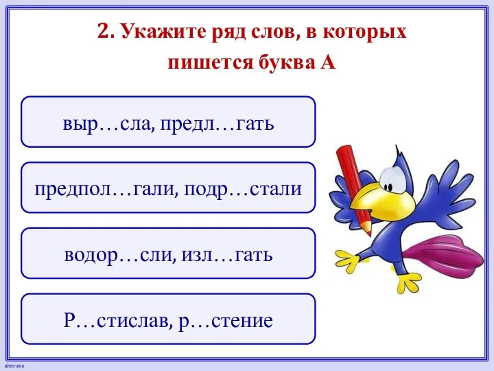 2. Укажите ряд слов, в которых пишется буква А предпол…гали, подр…стали