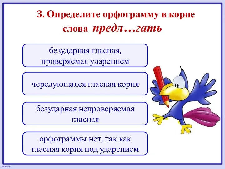 3. Определите орфограмму в корне слова предл…гать чередующаяся гласная корня безударная