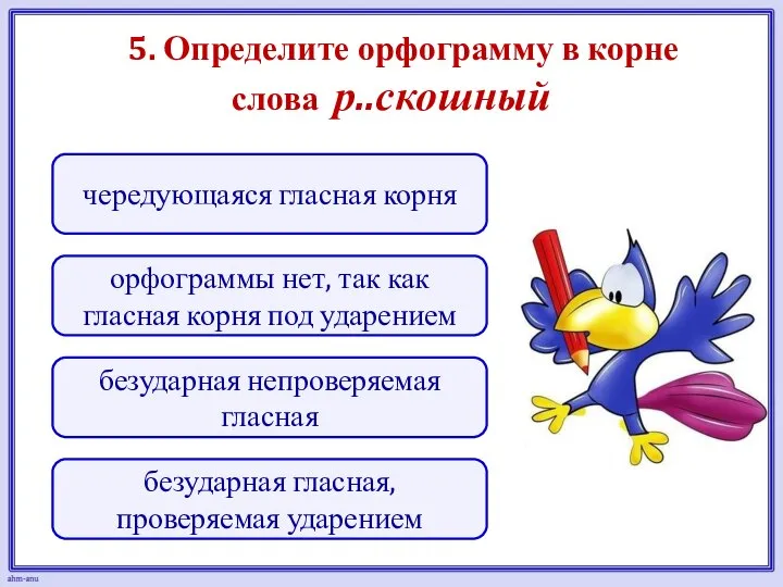 5. Определите орфограмму в корне слова р..скошный безударная гласная, проверяемая ударением