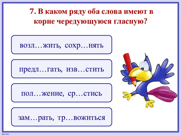 7. В каком ряду оба слова имеют в корне чередующуюся гласную?