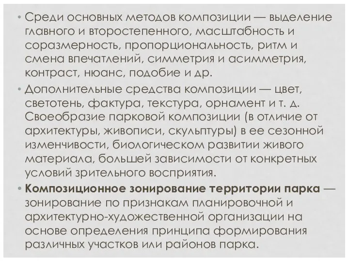 Среди основных методов композиции — выделение главного и второстепенного, масштабность и