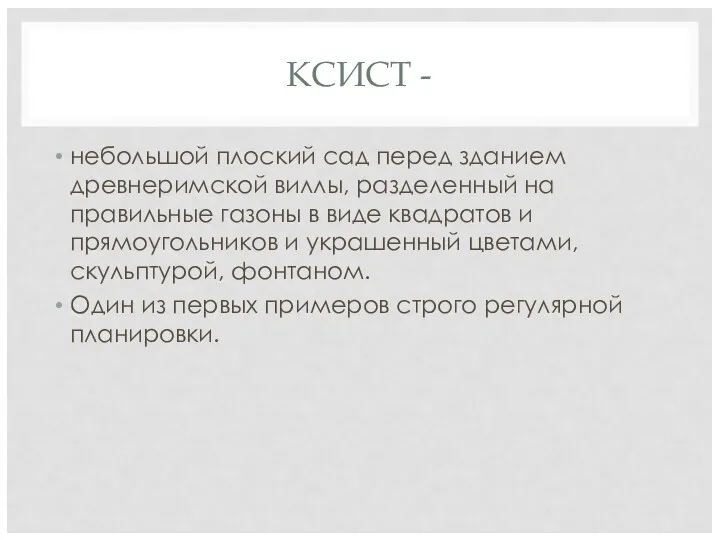 КСИСТ - небольшой плоский сад перед зданием древнеримской виллы, разделенный на