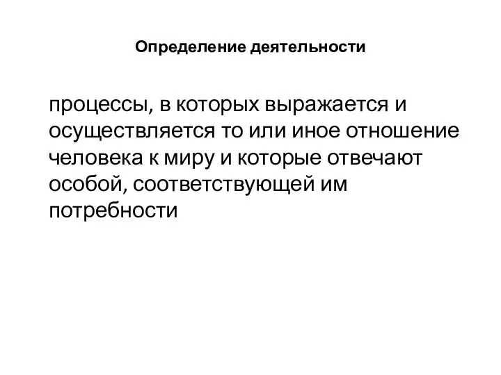 Определение деятельности процессы, в которых выражается и осуществляется то или иное