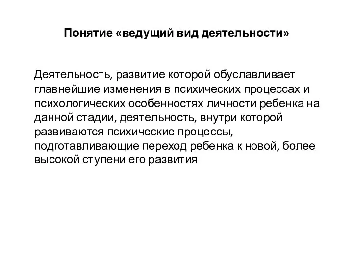 Понятие «ведущий вид деятельности» Деятельность, развитие которой обуславливает главнейшие изменения в