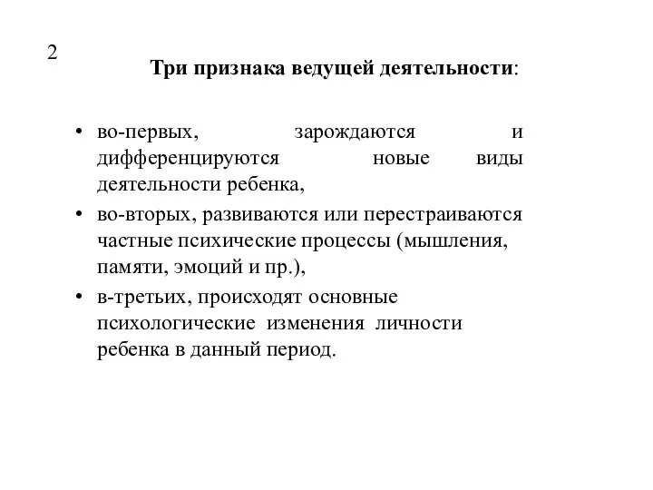 Три признака ведущей деятельности: во-первых, зарождаются и дифференцируются новые виды деятельности